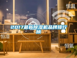 企業新聞2017最新除濕機品牌排行榜