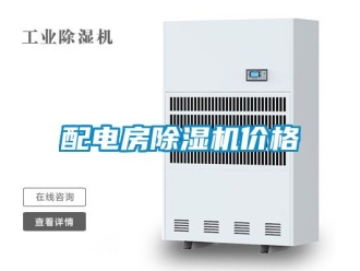 企業(yè)新聞配電房除濕機價格