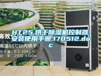 企業新聞HT25.烘干除濕機控制器.安裝使用手冊.170512.doc