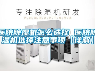 行業新聞醫院除濕機怎么選擇 醫院除濕機選擇注意事項【詳解】