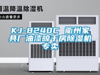 企業(yè)新聞KJ-8240C 衢州家具廠油漆晾干房除濕機(jī)專賣