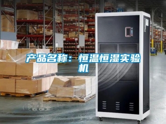 知識百科產(chǎn)品名稱：恒溫恒濕實驗機