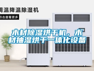 行業新聞木材除濕烘干機，木材抽濕烘干一體化設備