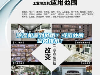 行業(yè)新聞除濕機漏到外面？或遠處的室內(nèi)排水？