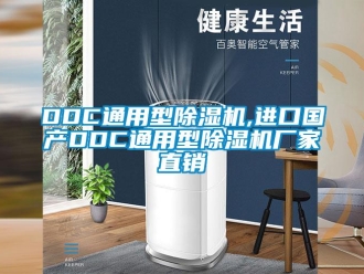 企業新聞DDC通用型除濕機,進口國產DDC通用型除濕機廠家直銷