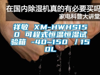 知識百科祥敏 XM-HWHS150 可程式恒溫恒濕試驗箱 -40~150℃／150L