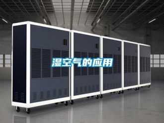 知識(shí)百科濕空氣的應(yīng)用