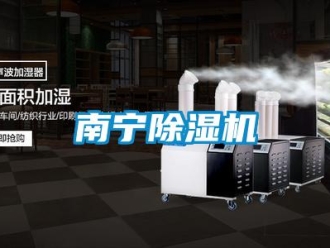 行業(yè)新聞南寧除濕機(jī)