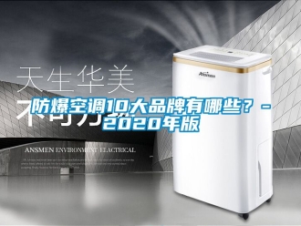 企業新聞防爆空調10大品牌有哪些？-2020年版