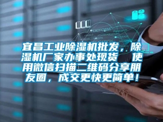 企業(yè)新聞宜昌工業(yè)除濕機(jī)批發(fā)，除濕機(jī)廠家辦事處現(xiàn)貨  使用微信掃描二維碼分享朋友圈，成交更快更簡單！