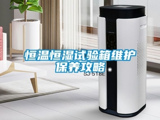 知識百科恒溫恒濕試驗箱維護保養攻略
