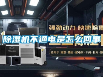 企業新聞除濕機不通電是怎么回事