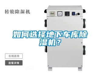 行業新聞如何選擇地下車庫除濕機？