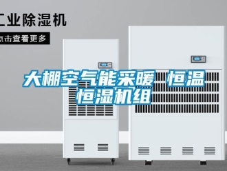 知識百科大棚空氣能采暖 恒溫恒濕機組