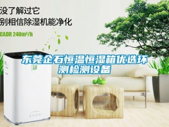 知識百科東莞企石恒溫恒濕箱優選環測檢測設備