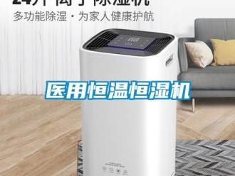 知識百科醫用恒溫恒濕機