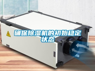 行業(yè)新聞確保除濕機的初始穩(wěn)定狀態(tài)