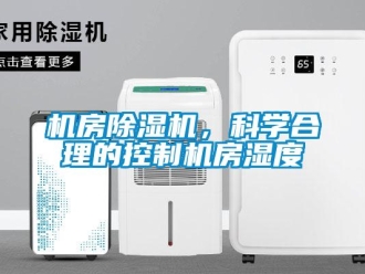 行業新聞機房除濕機，科學合理的控制機房濕度