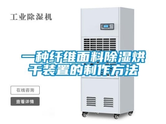 行業(yè)新聞一種纖維面料除濕烘干裝置的制作方法