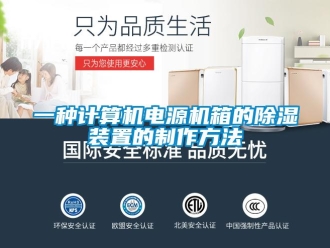 行業新聞一種計算機電源機箱的除濕裝置的制作方法