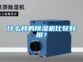 行業新聞什么樣的除濕機比較好用？