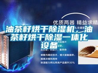 知識百科油茶籽烘干除濕機，油茶籽烘干除濕一體化設備