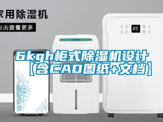 企業新聞6kgh柜式除濕機設計【含CAD圖紙+文檔】