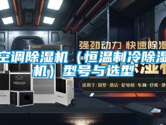 知識百科空調(diào)除濕機(jī)（恒溫制冷除濕機(jī)）型號與選型