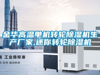 企業新聞金華高溫單機轉輪除濕機生產廠家,迷你轉輪除濕機