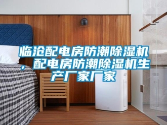 企業新聞臨滄配電房防潮除濕機，配電房防潮除濕機生產廠家廠家