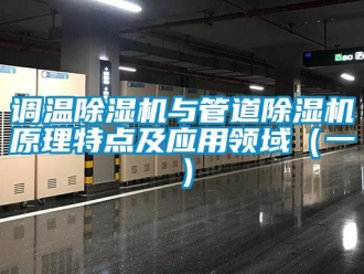 企業新聞調溫除濕機與管道除濕機原理特點及應用領域（一）