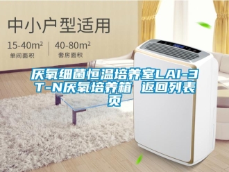 知識百科厭氧細(xì)菌恒溫培養(yǎng)室LAI-3T-N厭氧培養(yǎng)箱 返回列表頁