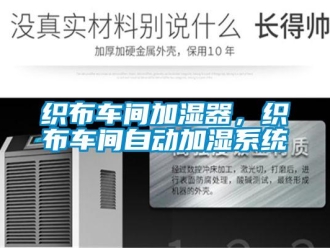 知識(shí)百科織布車(chē)間加濕器，織布車(chē)間自動(dòng)加濕系統(tǒng)