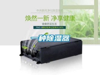 行業新聞一種除濕器