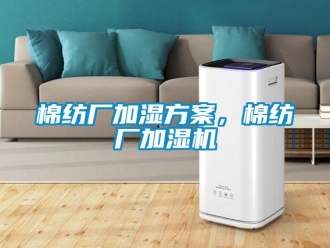 行業新聞棉紡廠加濕方案，棉紡廠加濕機