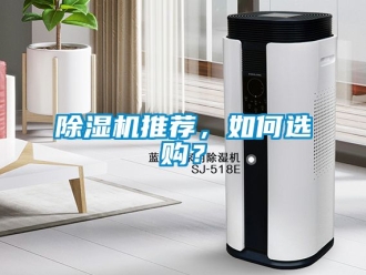 行業新聞除濕機推薦，如何選購？