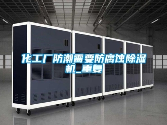 行業(yè)新聞化工廠防潮需要防腐蝕除濕機(jī)_重復(fù)