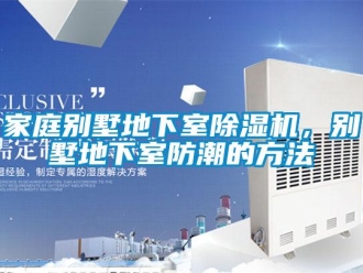 行業新聞家庭別墅地下室除濕機，別墅地下室防潮的方法
