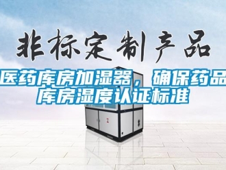 知識百科醫藥庫房加濕器，確保藥品庫房濕度認證標準