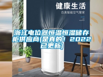 知識百科浙江電位器恒溫恒濕儲存柜供應商(是真的！2022已更新)