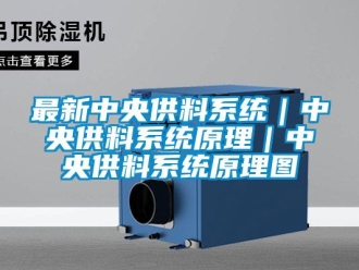 知識百科最新中央供料系統｜中央供料系統原理｜中央供料系統原理圖