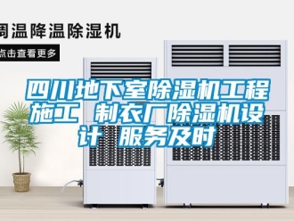 行業(yè)新聞四川地下室除濕機工程施工 制衣廠除濕機設(shè)計 服務(wù)及時