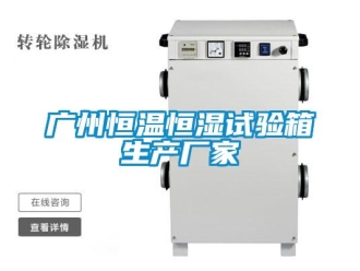 知識百科廣州恒溫恒濕試驗箱生產廠家
