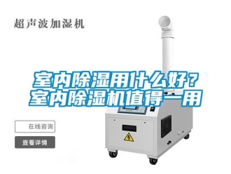 知識百科室內除濕用什么好？室內除濕機值得一用