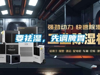 知識百科要祛濕，先調脾胃