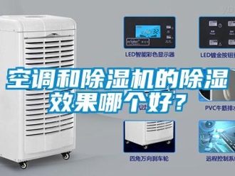 行業新聞空調和除濕機的除濕效果哪個好？
