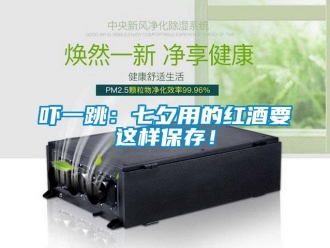 知識百科嚇一跳：七夕用的紅酒要這樣保存！