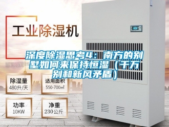 知識百科深度除濕思考4：南方的別墅如何來保持恒濕（千萬別和新風矛盾）