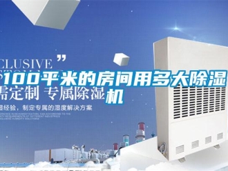 企業(yè)新聞100平米的房間用多大除濕機(jī)