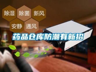 知識百科藥品倉庫防潮有新招